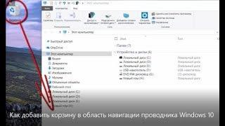 Как добавить корзину в область навигации проводника Windows 10