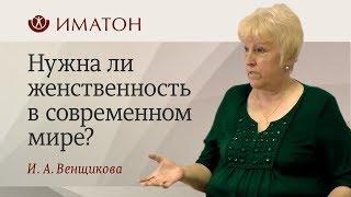 Женственность в современном мире