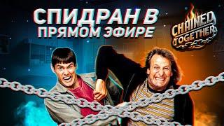 Прохождение  БЕЗ сейвов в Chained Together!!!