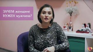 Зачем женщине нужен мужчина? | Комментарий психолога