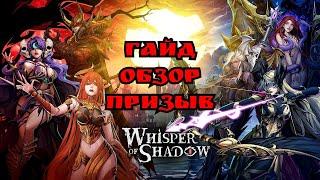 Whisper of shadow Гайд, Обзор, Большой призыв (240+)