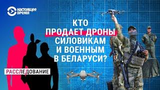 Расследование: где берут дроны силовики и военные в Беларуси?