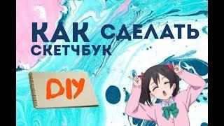 Как сделать СКЕТЧБУК своими руками, без сшивания | DIY Sketchbook