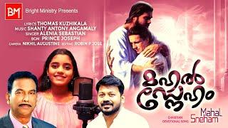 NEW MALAYALAM CHRISTIAN SONG | ALENIA SEBASTIAN | THOMAS KUZHIKALA | SHANTY ANTONY ANGAMALY