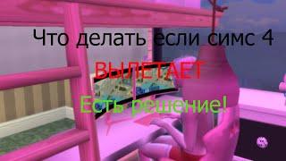 Что делать если вылетает Симс 4