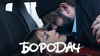 Бородач 1 сезон, 4 серия