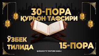 15-ПОРА (Қурон тафсири ўзбек тилида) 15-PORA (Qur'on tafsiri o'zbek tilida)