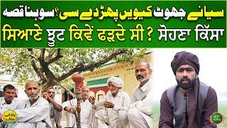 How Did Old People Catch Lies? | Story of Two Peoples | Suno Punjab