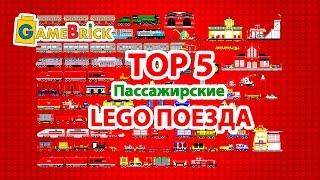 TOP 5 LEGO Trains пассажирские ЛЕГО Поезда [музей GameBrick]