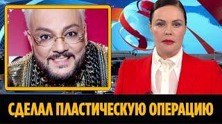 Филипп Киркоров сделал пластическую операцию || Новости Шоу Бизнеса Сегодня