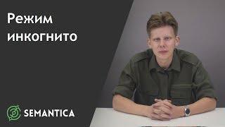 Режим инкогнито: что это такое и зачем он нужен | SEMANTICA