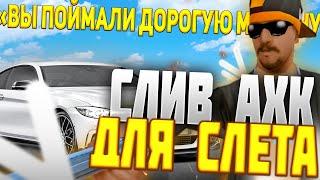 СЛИВ АХК ДЛЯ СЛЁТА МАШИН ДЛЯ НАМАЛЬСК РП - GTA CRMP