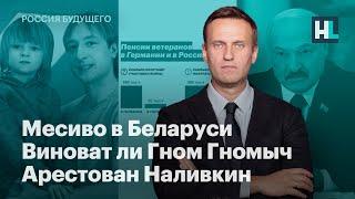 Месиво в Беларуси, виноват ли Гном Гномыч, арестован Наливкин