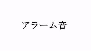 ホワイトベースアラーム