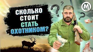 Сколько стоит стать охотником?