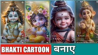 bhakti cartoon video kaise banaen // krishna cartoon video kaise banaye // bhakti video kaise banaye