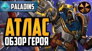 Paladins - АТЛАС - ОБЗОР НОВОГО ГЕРОЯ НА ПТС - ПАТЧ 2.03