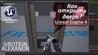 Unreal Engine 4 - Обучение - Открыть или Закрыть дверь