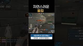 자연스러운? 올킬! [서든어택 에보]
