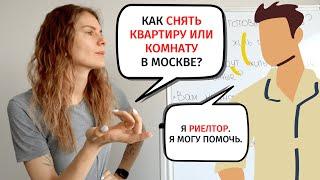 Диалог 7. КАК СНЯТЬ КВАРТИРУ / КОМНАТУ? || Диалоги