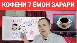 КОФЕНИ ЭНГ АСОСИЙ 7 ЁМОН ЗАРАРИ ҲАҚИДА МАЪЛУМОТ ДОКТОР ИСЧАНОВ