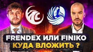 Frendex или Finiko куда вложить ? Честный отзыв