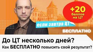 До ЦТ 2022  несколько дней? Как БЕСПЛАТНО прокачать свои знания, добавив 20 и более боллов?