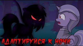 Адаптируйся к ночи ~ комикс MLP (3 часть)