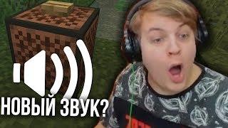 РЕАКЦИЯ ПЯТЕРКИ НА ОБНОВЛЕНИЕ ЗВУКА В МАЙНКРАФТ 1.16 / Нарезка со стрима Клэйкрафт