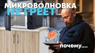 Что делать, если микроволновка не греет?