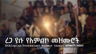 ረጋ ያሉ ድንቅ የአምልኮ መዝሙሮች | Ethiopian Amharic Gospel Slow worship songs #gospel_song #protestant #mezmur