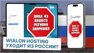 Wialon Hosting уходит из России | Что делать? Есть ли российские аналоги?