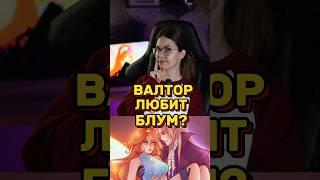 ВАЛТОРБЛУМ - ЛЮБОВЬ? #винкс