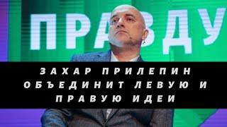 Олег Матвейчев о партии Захара Прилепина «За правду»