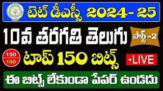 AP TET DSC 2024 10th Class Telugu Important Bits Part 2 #aptet