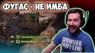 фугас - не имба, лучшие моменты стрима WOT, амвей такой амвей