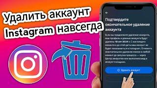 Как удалить учетную запись Instagram навсегда | Как удалить аккаунт Инстаграм??