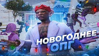 НОВОГОДНЕЕ ОПГ В ГТА 5 РП! GTA 5 RP ALTA