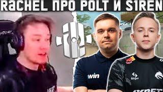 RACHEL ПРО POLT И S1REN \\ RACHEL ПРО ПСИХОЛОГА В INSILIO