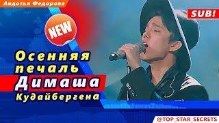  Осенняя печаль Димаша Кудайбергена (SUB)