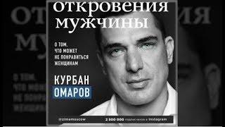 Откровения мужчин | Курбан Омаров (аудиокнига)