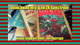 Описания игр для ZX Spectrum: наша первая гейм - литература