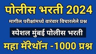 पोलीस भरती 2024 महत्त्वाचे प्रश्न | Mumbai Police Bharti Questions | Police Bharti GK Questions