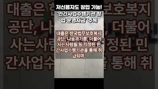 저신용자도 창업 가능! ‘민간사업수행기관 창업·운영자금’ 주목