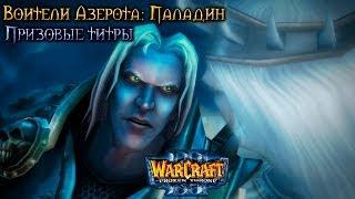 Warcraft 3 Паладин прохождение. Призовые титры