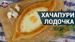 Вкусное хачапури лодочка. Как приготовить? | Рецепт хачапури