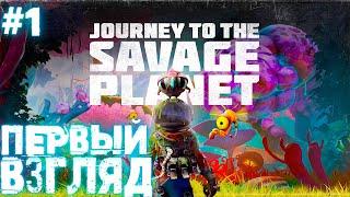 ПЕРВЫЕ ВПЕЧАТЛЕНИЯ JOURNEY TO THE SAVAGE PLANET В 2021