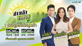 Live : ข่าวเช้าหัวเขียว 27 ก.ย. 67 | ThairathTV