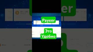 Payeer   удобный кошелёк и биржа #payeer