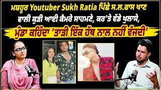 ਮਸ਼ਹੂਰ Youtuber ਪਿੱਛੇ ਸ.ਲ. ਫਾਸ ਖਾਣ ਵਾਲੀ ਕੁੜੀ ਆਈ ਕੈਮਰੇ ਸਾਹਮਣੇ, ਕਰ ’ਤੇ ਵੱਡੇ ਖੁਲਾਸੇ ||